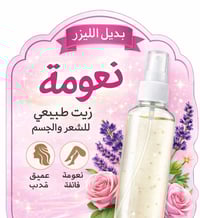 سيروم نعومة • بديل الليزر • يقلل نمو الشعر