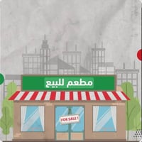 مطعم اكلات سريعه كامل من كل الادوات وشغال خير من الله للبيع لعدم التفر...