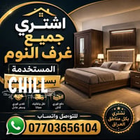 اشتري غرف نوم • بكل العراق