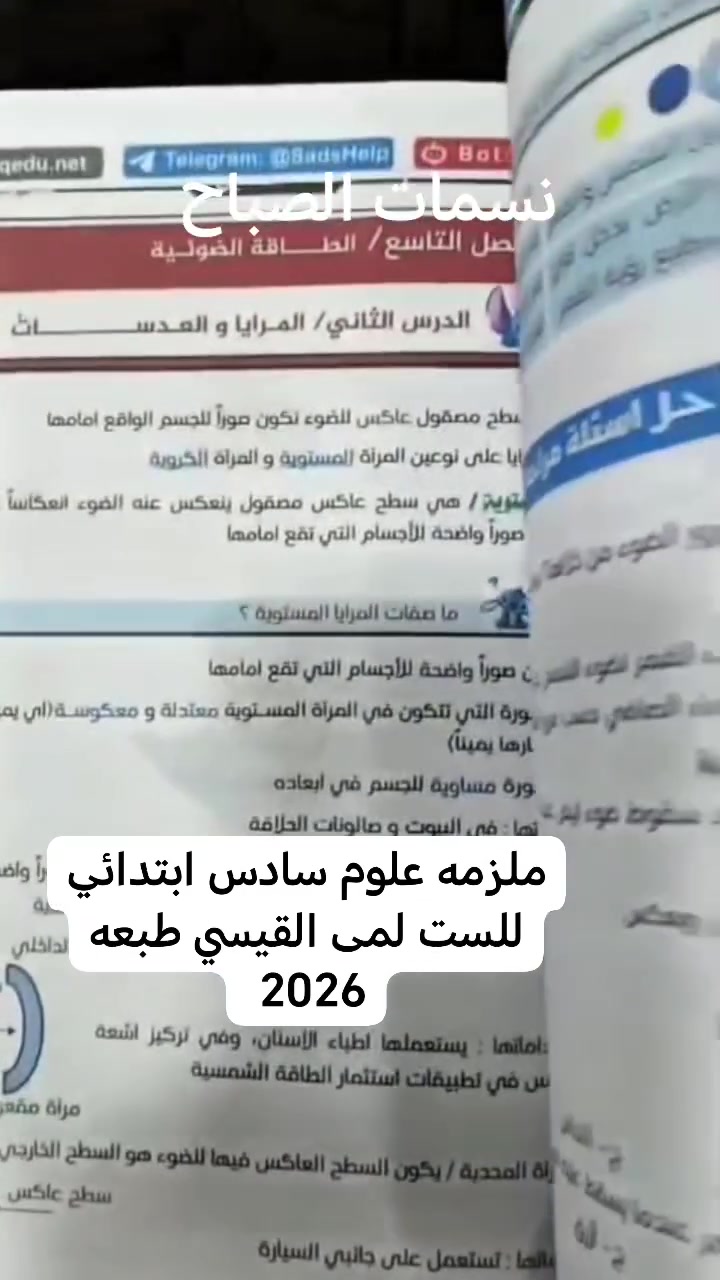 توفرت 💥💥 ملزمه لمى القيسي للصف السادس الابتدائي علوم  طبعه 2026 💥
نعم طبعه 2026 منهج كامل وبطباعه حديثه


**إذا كنت صاحب هذا الإعلان وتريد حذفه لأي سبب، رجاءا أرسل رسالة إلى الدعم الفني**
