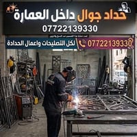 حداد متنقل • ابواب حديد • عمارة ميسان