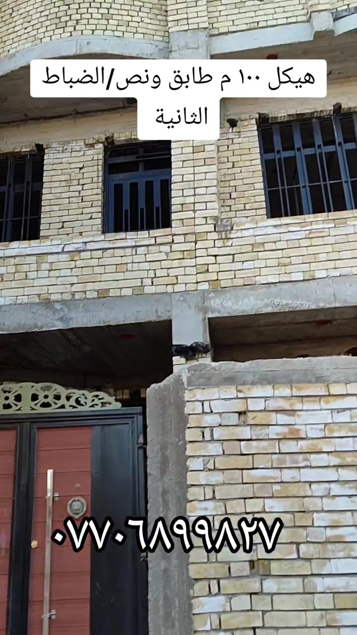 هيكل ١٠٠م للبيع الضباط الثانية الزراعي
🏠هيكل ١٠٠ م  طابق ونصف جاهز للبيع 
📍الموقع : الضباط الثانية الزراعي/ شارع١٥ /خلف مدرسة الامير الاهلية
💵السعر :   ٦٠ مليون وبي مجال بسيط 

💢ملاحظة راسلني واتساب وارسلك الموقع وكل الهلا بيك 💢

للاتصال :   ***********

