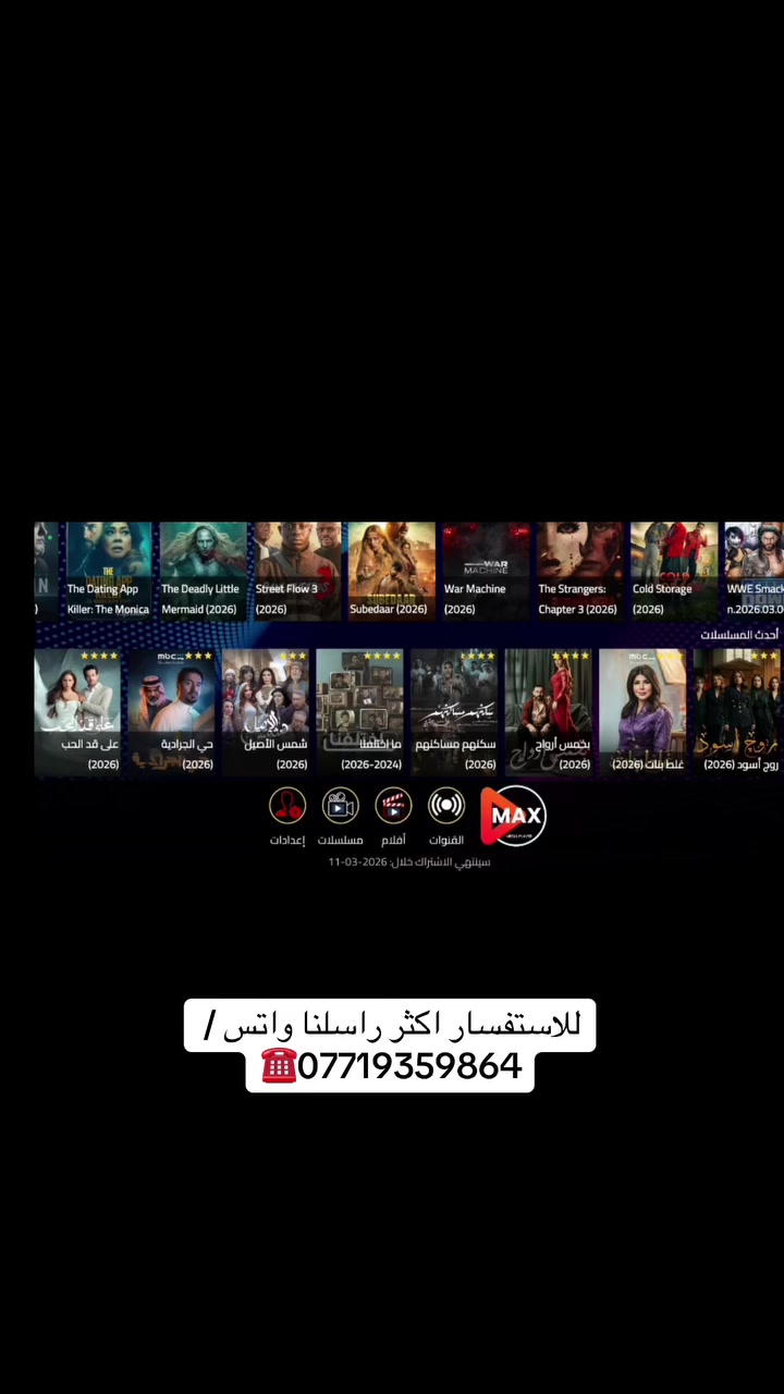 🔥 مرحبا بكم في متجر ماكس تيفي !
استمتعوا بأفضل تجربة مشاهدة مع تطبيق ماكس تيفي برو

🎬 شنو تحصل:

كل القنوات + كل الأفلام + كل المسلسلات = برنامج واحد!

أكثر من 15,000 قناة مباشرة

أكثر من 30,000 فيلم ومسلسل يومياً
يشتغل على كل الأجهزة (أندرويد – آيفون – حاسبات – شاشات سمارت

⏱️ تجريبي 12 ساعة مجاناً
💯 ضمان كامل طول فترة الاشتراك – أي خلل نتحمله إحنا

🚀 لا تفوّت الفرصة، اشترك هسه واستمتع بمشاهدة بلا حدود!


**إذا كنت صاحب هذا الإعلان وتريد حذفه لأي سبب، رجاءا أرسل رسالة إلى الدعم الفني**