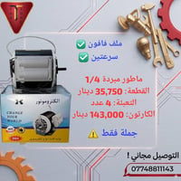 ✨ ماطور مبردة ✨ جملة فقط ⚠️   🔻 رقم الهاتف : 07748811143 📞 🔻 للتواصل ع...