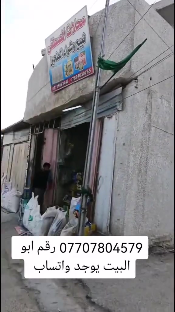 بيت للبيع مساحه 100م طابقين زراعي البيت بي محلات 2 ركن ع شارع العام كلشي متوفر مجاري كهرباء ماء تبليط باقي تفاصيل بالمقطع عنوان بغداد حي أور مزرعه مريوش كلشي واظح بالمقطع لاستفسار *********** رقم ابو البيت

