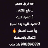 احنه فريق مختص 1-رفع الانقاض 2-تنضيف البيت 3-تنضيف البيت بعد الصباغ  و...