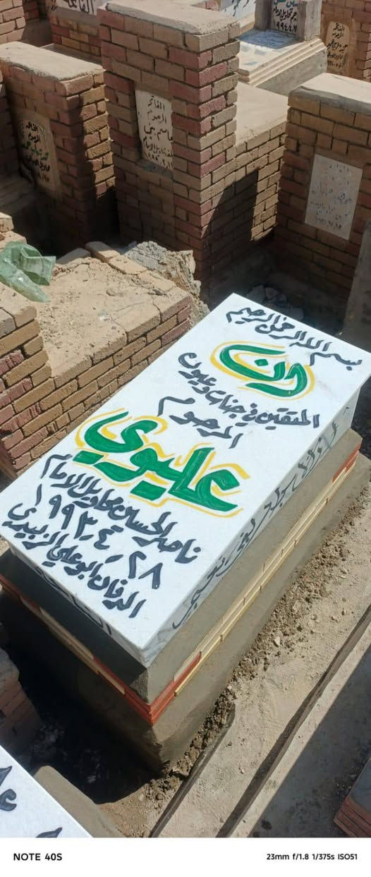 تم اليوم بحمد الله إنجاز وبناء القبرين من قبل مكتب الدفان أبو علي الزبيدي.
لبناء القبور المرمر وتنفيذ مختلف الأعمال الخاصة بالمقابر، مراسلتنا على الواتساب. ***********
نسأل الله الرحمة والمغفرة للفقيدين. الى اهالي ناحيه الامام

