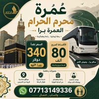 عمرة • ١٥محرم • النجف الاشرف