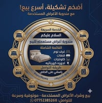 اني مندوبه ع باب الله اي شي عندك اغراض تخومه غرف نوم صاج او تركي اغراض...