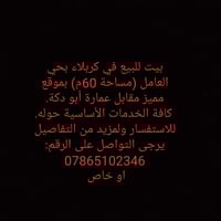 بيت للبيع في كربلاء بحي العامل (مساحة 60م) بموقع مميز مقابل عمارة أبو ...