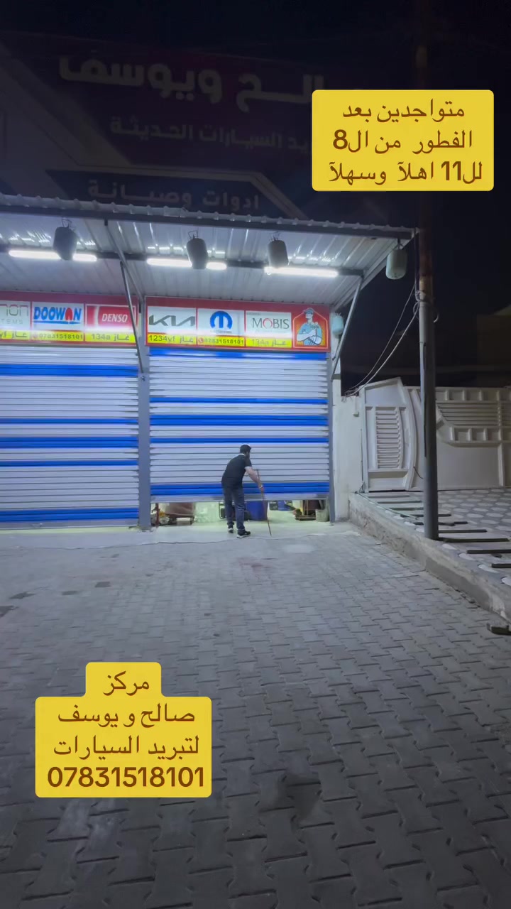 مركز صالح و يوسف لتبريد السيارات خدمي العداله مجاور بانزين خانه العداله ***********
