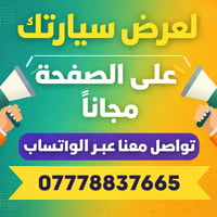 لعرض سيارتك مجاناً  من خلال صفحاتنا على الفيس بوك و تيك توك و انستا  ت...