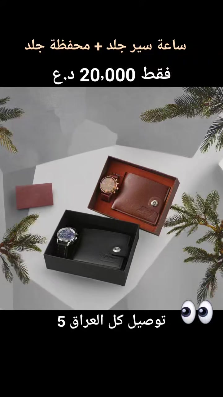 ساعة سير جلد مع محفظة جلد
الألوان (جوزي ٫ اسود )
 #ساعات
#محافظ
#العراق


**إذا كنت صاحب هذا الإعلان وتريد حذفه لأي سبب، رجاءا أرسل رسالة إلى الدعم الفني**