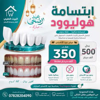 ابتسامة هوليوود • بدون برد • بدون بنج