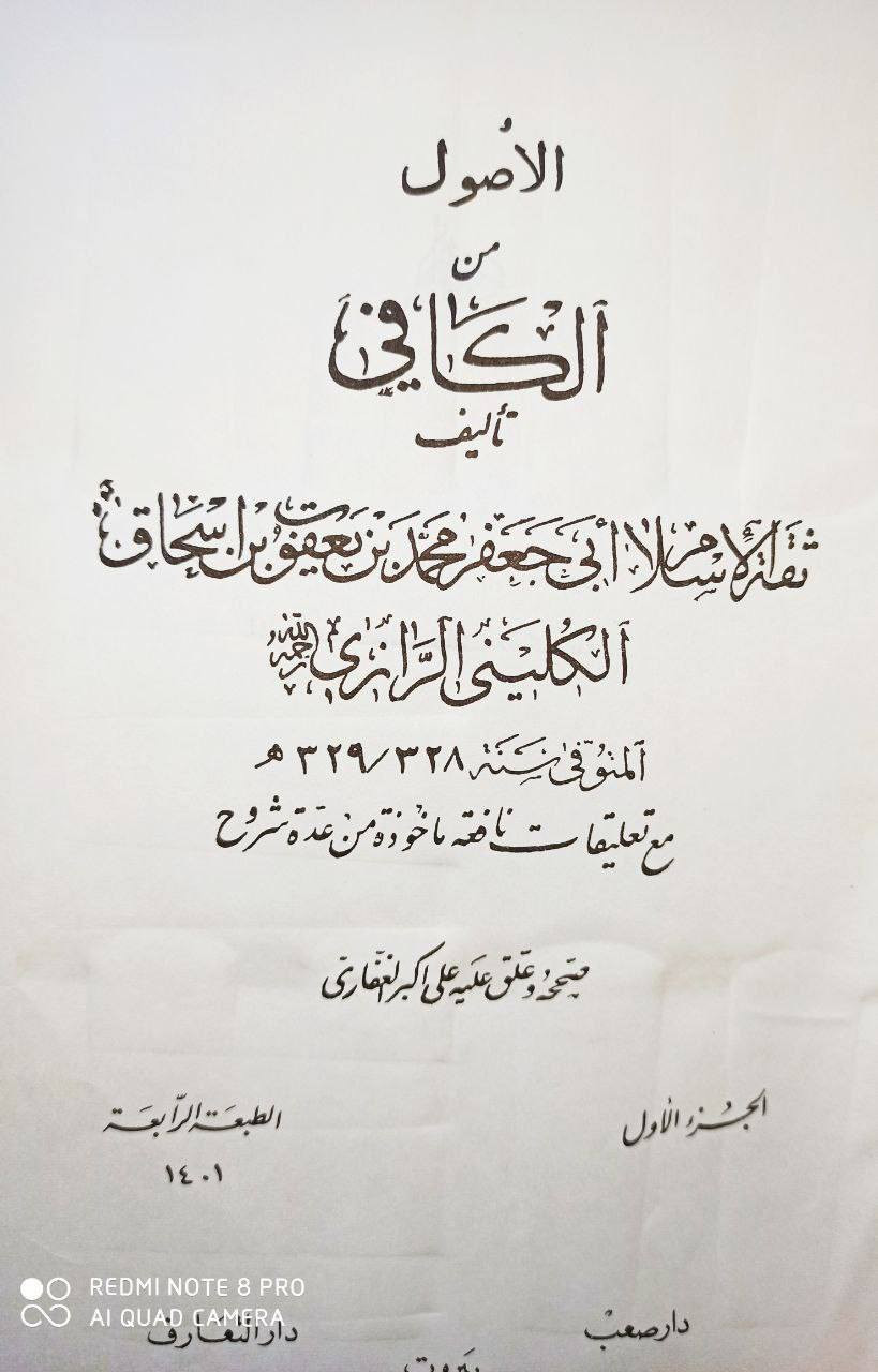 عروض خاصة ومدعومة من مؤسسة ومكتبة برهان العلم 🌹💖📚📙  الكافي الشريف لثقة الإسلام الشيخ الكليني رحمه الله المتوفى 329 للهجرة أصول وفروع وروضة كاملاً 8 مجلدات الطبعة الأصلية القديمة لعام 1401 للهجرة طبعة بيروت المحققة تحقيق وتعليق الشيخ علي أكبر غفاري السعر 55 بسعر الجملة 
للإطلاع على العروض المناسبة زيارة الموقع الرسمي 👇
https://t.me/burhanaleilm
*********** واتساب
