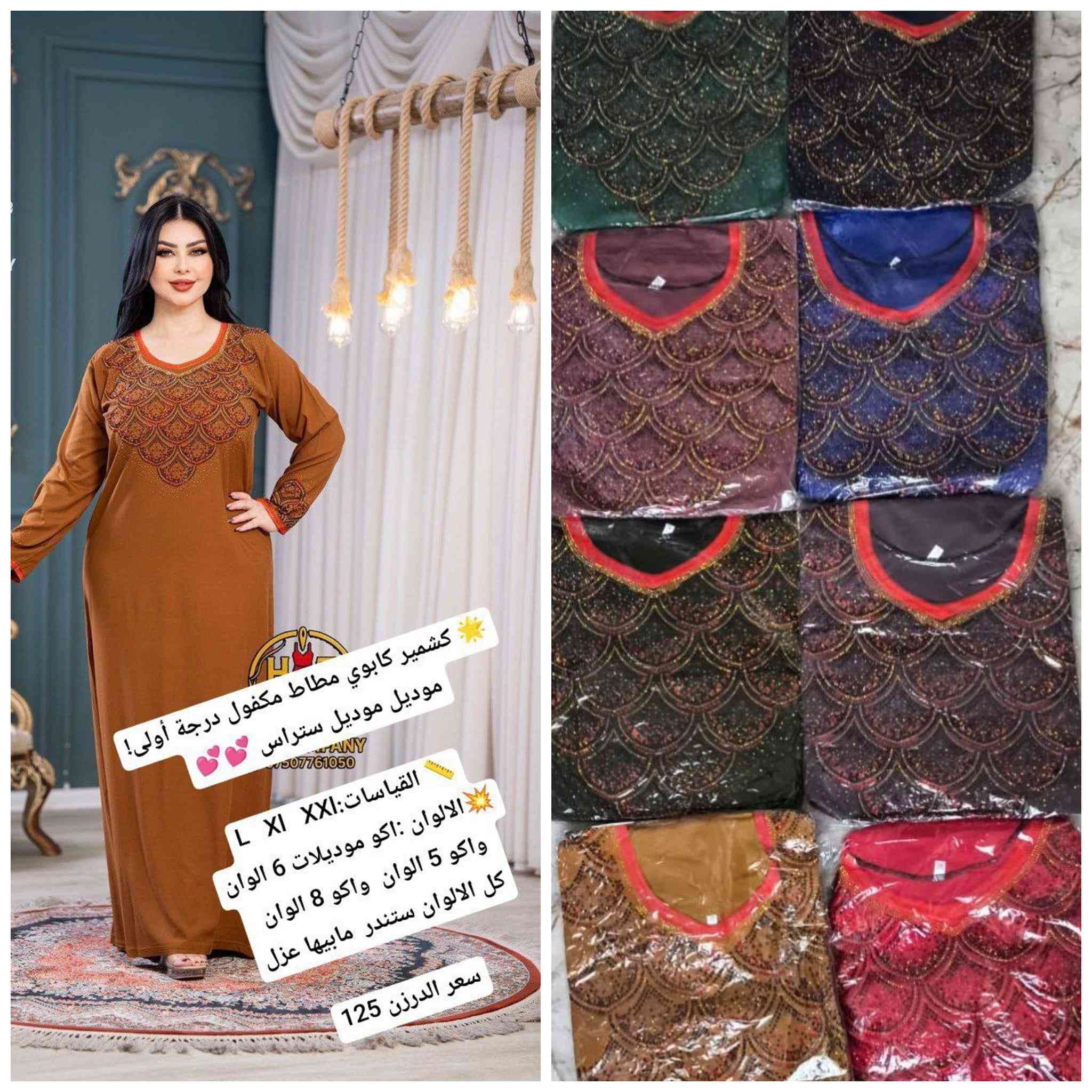 جديد الموسم الصيفي    🌺🌺🌺🌺
أرقى وأجمل الموديلات 💕💘🩷💗
خامة درجة أولى تحت الفحص 

جملة ومفرد تفاصيل والحجز بلخاص رجاااء

يوجد خدمة توصيل جميع محافظات العراق 🚕🚕🚕🚕

@mreamclthes

تفاصيل والحجز بلخاص رجاااء


**إذا كنت صاحب هذا الإعلان وتريد حذفه لأي سبب، رجاءا أرسل رسالة إلى الدعم الفني**