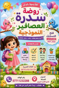روضة نموذجية • كادر تربوي • ٣ سنوات ونص