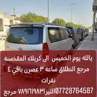 الخميس • كربلاء المقدسه • انطلاق ٣ عصر