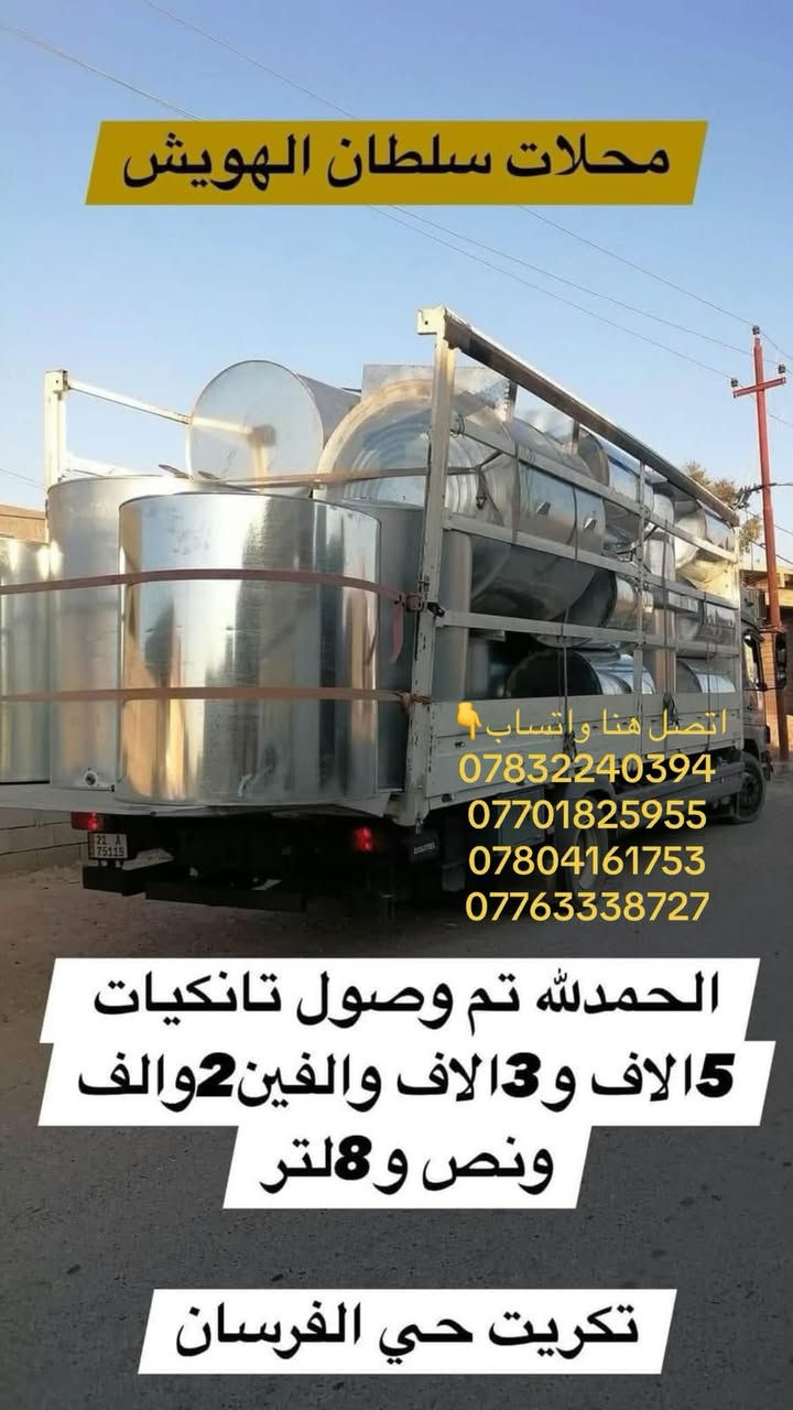 بسم الله الرحمن الرحيم والصلاة والسلام على رسول الله
تم بحمدالله وصول حمل (#تانكيات_خزانات)في 
#محلات_سلطان_الهويش 
-خزان(5000) لتر 
-خزان(3000) لتر
-خزان(2000) لتر
-خزان(1500) لتر عامودي-أفقي
🔵الفرع الاول:-تكريت القادسية شارع 500مقابل مدرسة تكريت الاهلية 
🟢الفرع الثاني :-تكريت مقابل الجامعة حي الفرسان بجانب جامع الصابرين 
هـ/***********فرحان
هـ/***********ابو فرحان
هـ/***********فرحان
هـ/***********ابو فرحان

