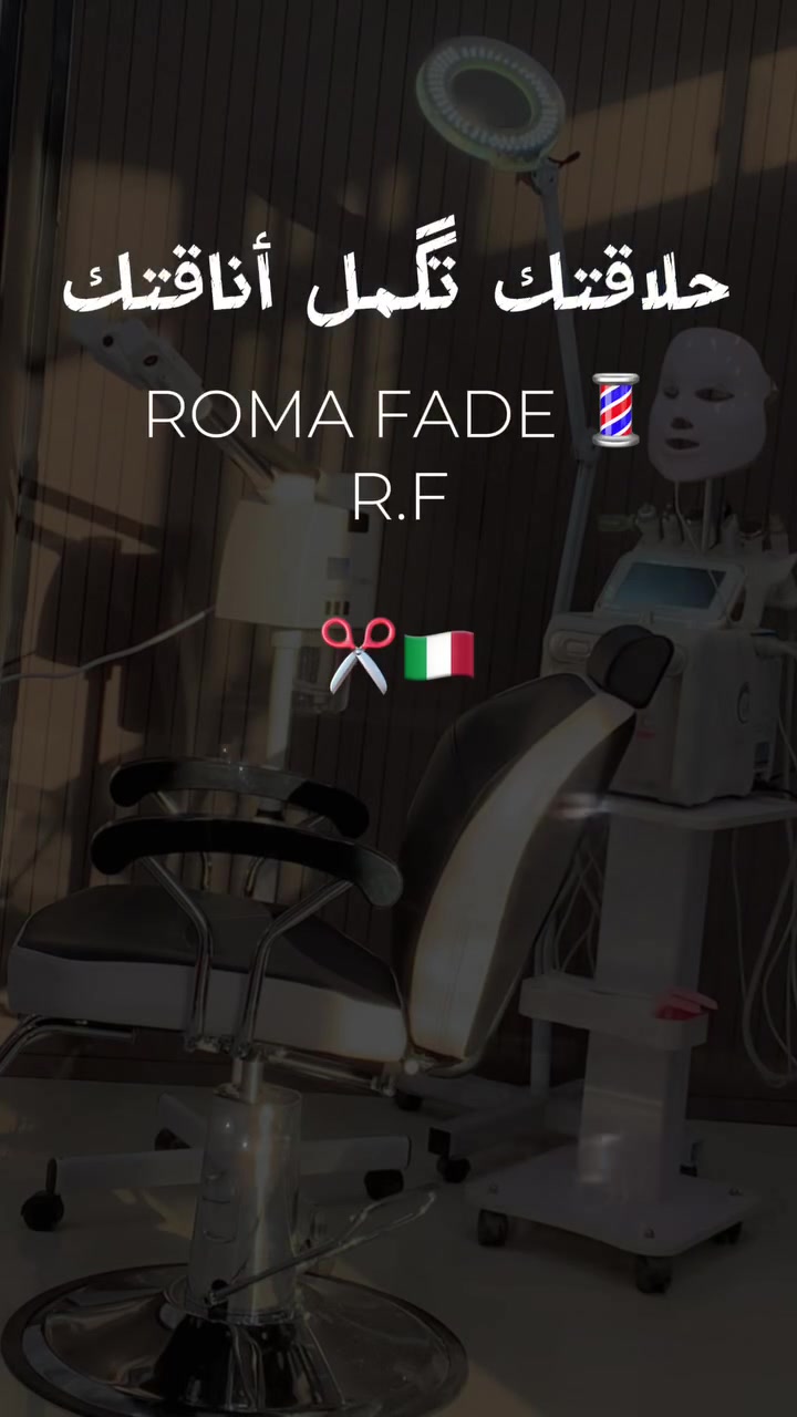 تحية طيبة من روما فيد..👋🏼
‏ (ROMA FADE)🇮🇹✂️ 
عرض لمدة اسبوع ❌🔥
 تنضيف البشره بجهاز (الهيدرافيشل) مع حلاقه احترافيه
"3 "مراحل بسعر (10 الف دينار) مع الحلاقه💈
"6 "مراحل بسعر (15 الف دينار ) مع الحلاقه💈
يشمل تقشير وتبيض البشره..✨
العنوان/ 👇🏼👇🏼👇🏼
الشعب -حي البساتين -داخل شارع البيسي(شارع العزه)
(مقابيل مجمع عبدالعزيز)
*********** 📞
