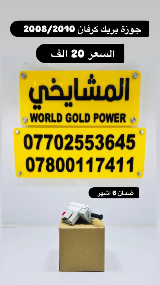 🛠️ أدوات كرفان من موديل 1991 إلى 2020
💰 الأسعار مثبتة على الصور
✅ جميع المواد ضمان 6 أشهر بوصل محل
🚚 توصيل إلى كافة المحافظات بسعر 5,000 دينار فقط
💯 (شعارنا: نعطيك الضمان وليس المنتج)
👑 محل المشايخي 👑
📍 بغداد / مدخل ساحة الطيران يساراً
🔗 الموقع على خرائط كوكل
‏https://maps.app.goo.gl/8Hyfq8JupTfgoe5bA?g_st=ipc
📲 واتساب: *********** – ***********
