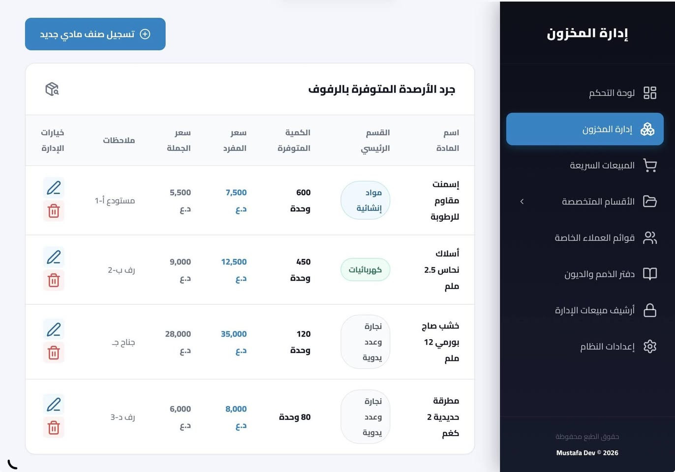 تصميم نظام لإدارة الخزن للمواد الانشائية والكهربائية والعدد والنجارة
ودّع فوضى الحسابات والورق! 📊✨
​صممت نظام إدارة مخزون ومبيعات متكامل، والميزة الأقوى؟ يعمل بالكامل أوفلاين (بدون إنترنت)! يعني شغلك ما يوقف ومبيعاتك بأمان دائماً. 
​👍 مناسب للمحلات، المخازن، والورش اللي تبحث عن السرعة والدقة.
🔄 جرد بضاعة، فواتير، وتقارير أرباح بضغطة زر واحدة.
 للحجز والتفاصيل على الواتساب ***********
