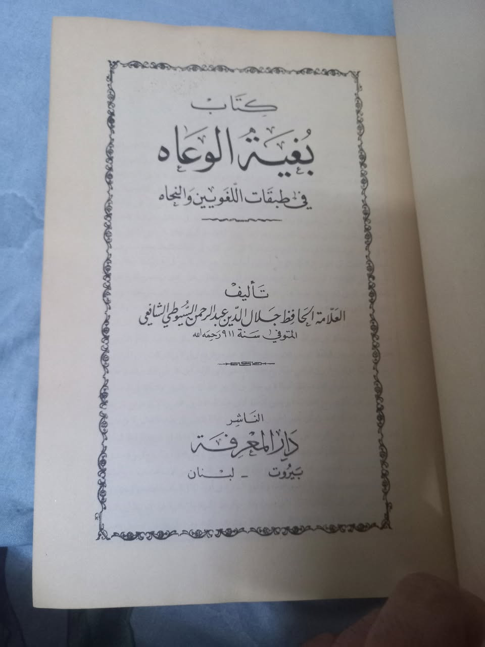 للبيع كتاب بغية الوعاة في طبقات اللغويين والنحاه 
تأليف العلامة الحافظ جلال الدين عبد الرحمن السيوطي رحمه الله 
دار المعرفة بيروت 
السعر ٢٠فقط


**إذا كنت صاحب هذا الإعلان وتريد حذفه لأي سبب، رجاءا أرسل رسالة إلى الدعم الفني**
