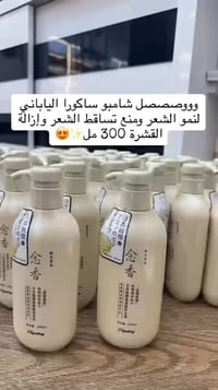 شامبو بلسم ساكورا • منع تساقط الشعر • توصيل لكل المحافظات