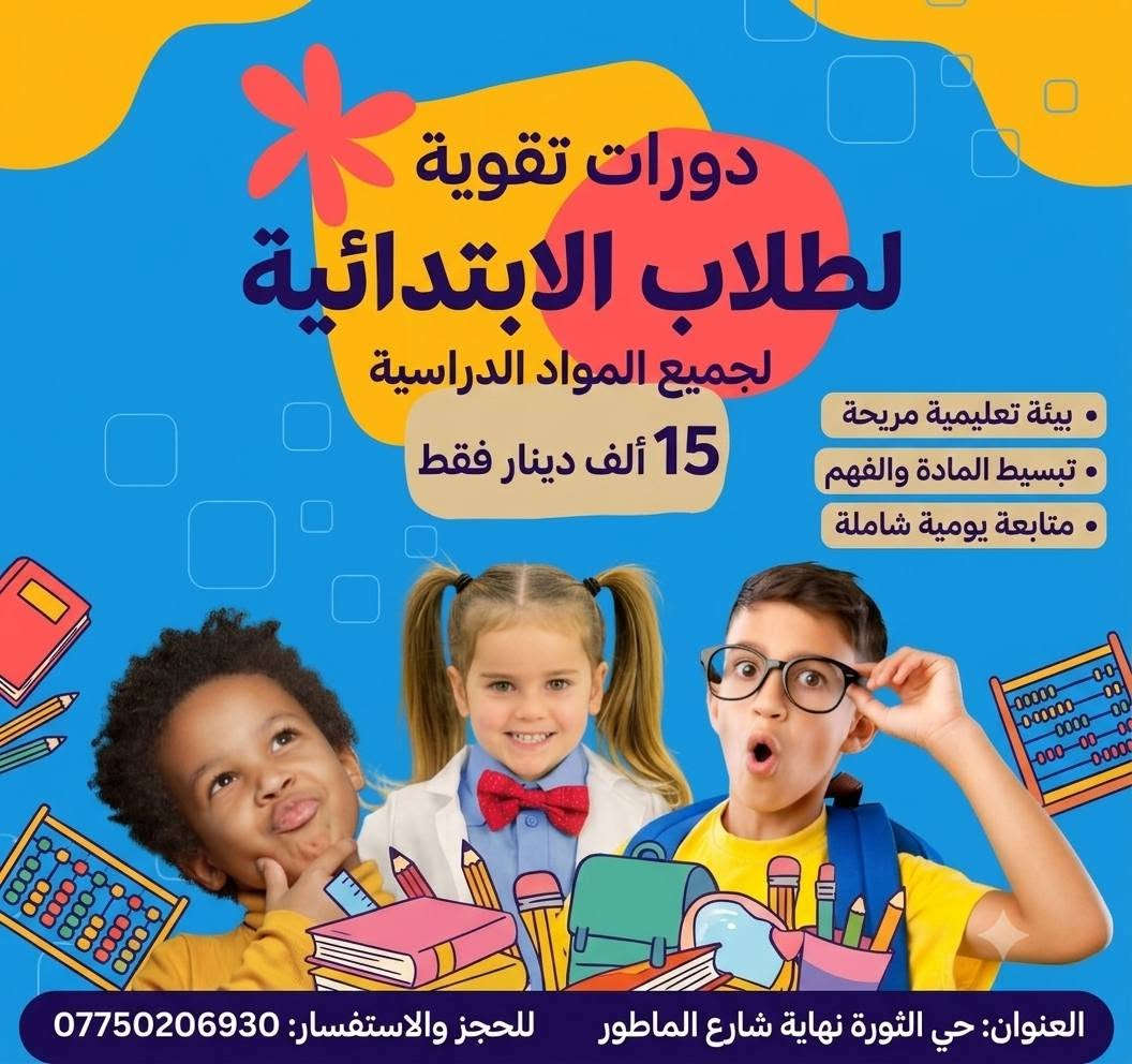دورات تقوية لطلاب الابتدائية وتبسيط المادة والفهم مع متابعة يومية شاملة سعر 15 الف فقط
