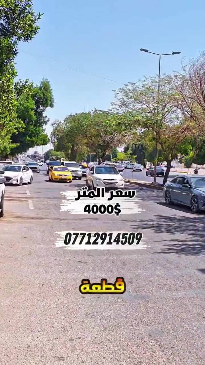 بغداد كرادة مريم 
تجاري المساحه 400 متر 
سعر المتر 4000 دولار
قابل للتفاوض 
التاج للأستثمار العقاري 
***********
