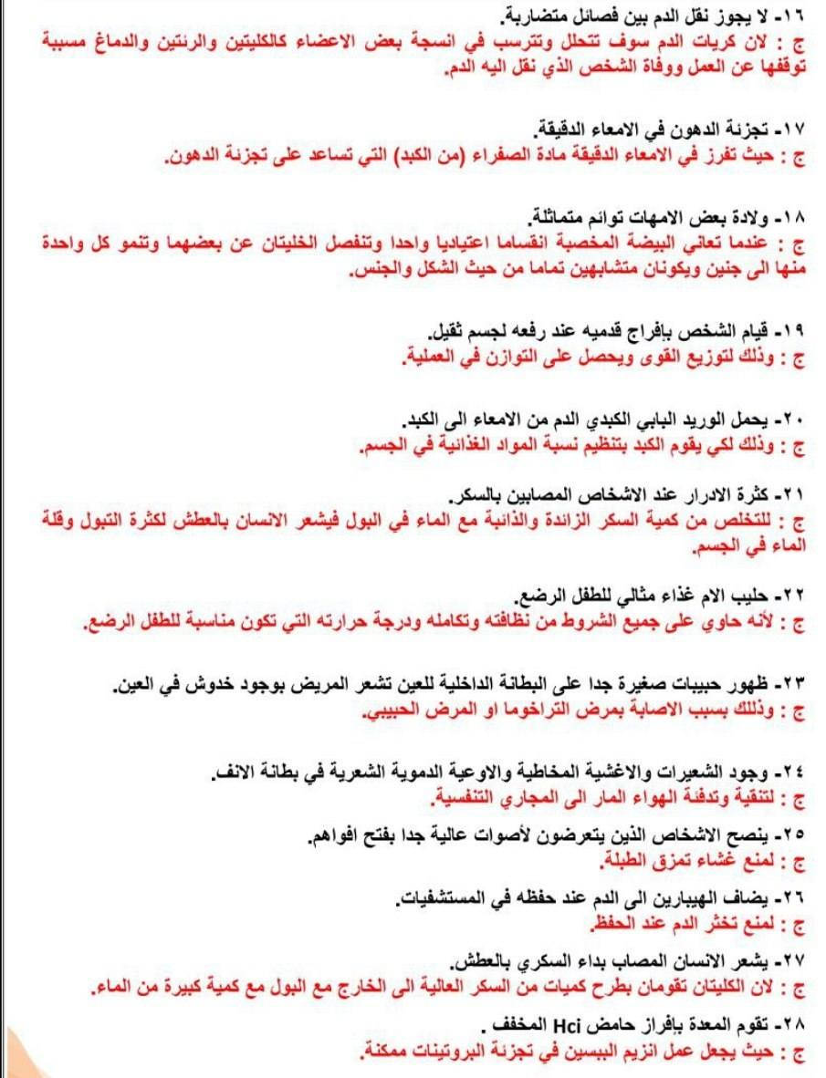 وزاريات احياء صف الثالث متوسط 
فراغات و تعاليل و وظائف مما يلي 
زكاة العلم نشرة

الرسومات المهمة

الفصل الثاني : ( المظهر الخارجي للعظم ، جزء مكبر من المقطع العرضي للعظم ، السن ) 

الفصل الثالث : ( رسم العضلات الملساء ، الهيكلية ، القلبية )

الفصل الرابع : ( الزغابة ، الامعاء الغليظة )

الفصل الخامس : ( القلب ) 

الفصل السادس : ( القصبة الهوائية ، الحويصلات الرئوية  ) 

الفصل السابع :  ( الجهاز البولي ، الكلية ،الا الغدة الدهنية ، الاظفر ) 

الفصل الثامن : ( الجهاز التناسلي الذكري والانثوي ، بيضة ونطفة الانسان) 

الفصل التاسع :  ( خلية عصبية نموذجية ، انواع الخلايا العصبية) 

الفصل العاشر : ( مقطع عمودي في الجلد ،  تركيب العين  ، اللسان وحدد براعم التذوق )


**إذا كنت صاحب هذا الإعلان وتريد حذفه لأي سبب، رجاءا أرسل رسالة إلى الدعم الفني**