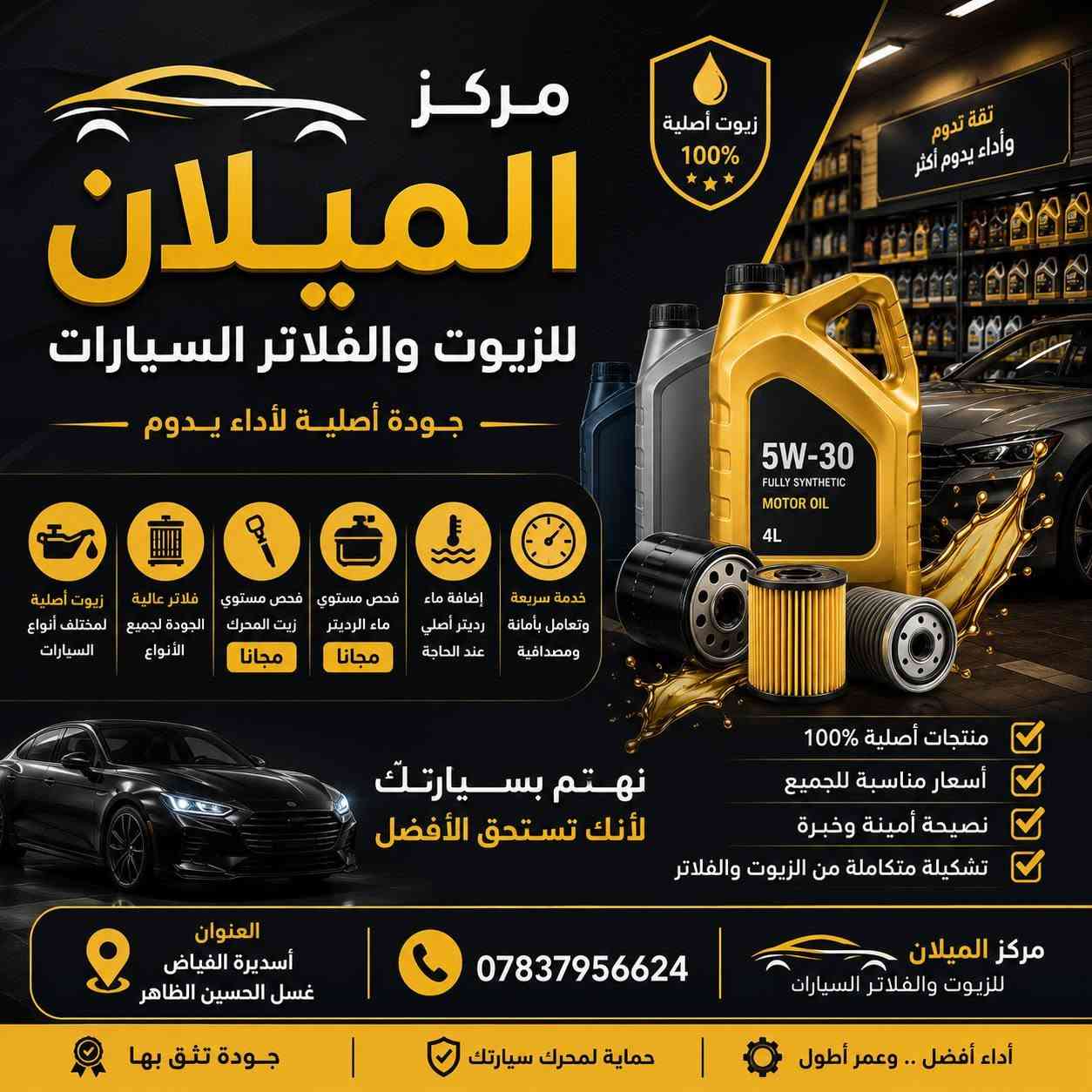 🎉 افتتاح مركز الميلان للزيوت والفلاتر 🎉
بسم الله وعلى بركة الله

يسرنا أن نعلن عن افتتاح مركز الميلان للزيوت والفلاتر لتوفير زيوت المحركات والفلاتر وخدمة أصحاب السيارات بأفضل صورة.

✅ زيوت وفلاتر لمختلف أنواع السيارات
✅ فحص مستوى زيت المحرك
✅ فحص مستوى ماء الراديتر (مجانًا) عند تبديل الدهن
✅ إضافة ماء راديتر  عند الحاجة (مجاناً) عند تبديل الدهن
✅ خدمة سريعة وتعامل بأمانة ومصداقية

نسعى دائمًا لتقديم الجودة والسعر المناسب والخدمة التي تليق بزبائننا الكرام.

📍 العنوان: أسديرة الفياض - غسل الحسين الظاهر
📞 ***********

مركز الميلان للزيوت والفلاتر
🚗 ثقة تدوم... وأداء يدوم أكثر.
