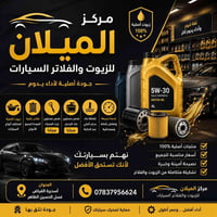 مركز الميلان • زيوت وفلاتر • أسديرة الفياض
