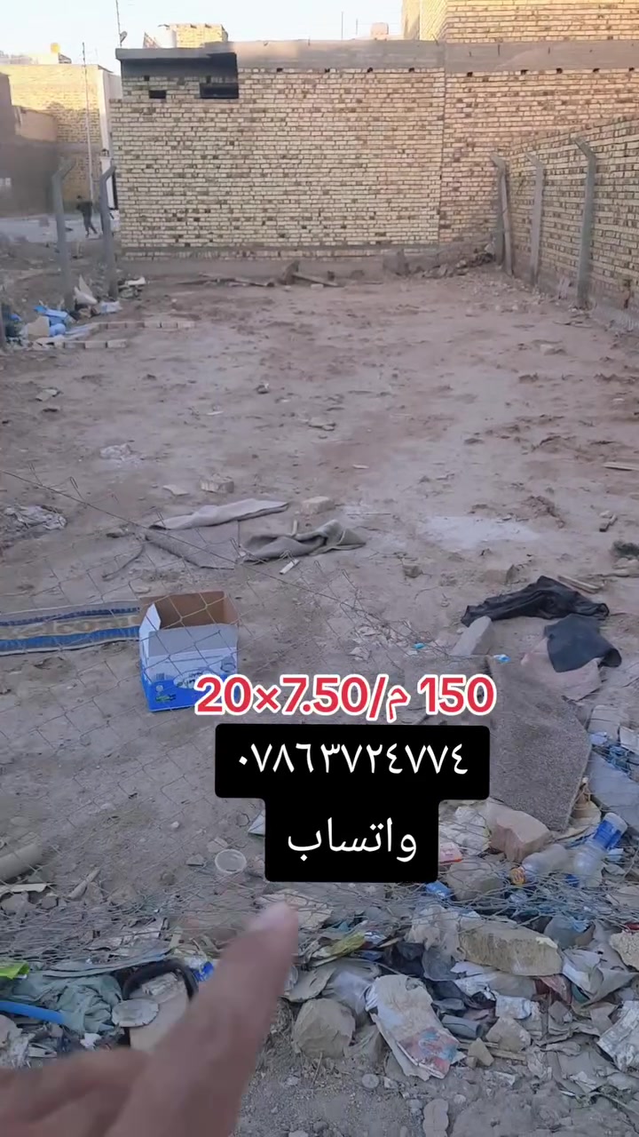 قطعه 150م وجه 7.50×20 مدفونه  محدوله جاهزه للبناء بالجمعيات شارع ٢٠ مجمع حجي حسن لاولى المسيجه قرب بيت لواء قريبه عل كليه لامام الصادق (ع) ***********
