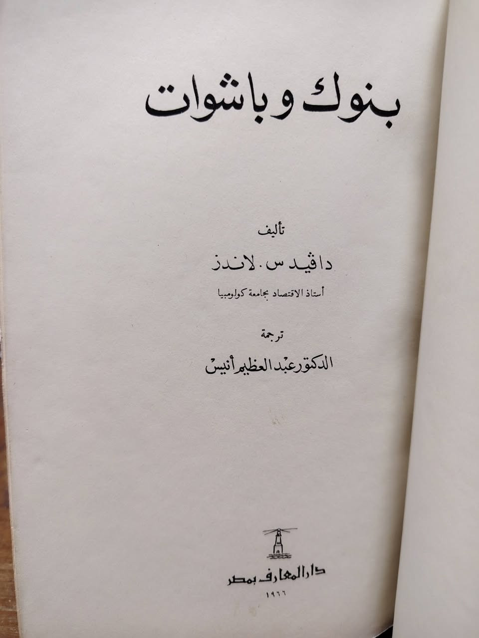 بنوك وباشوات
داڤيد لاندرز

مترجم

الطبعة الأولى

١٩٦٦

٣٠٦ صفحة 

كتاب مهم جدا وشبه نادر

صدر عن دار المعارف بمصر

يوجد ضرر بسيط في الغلاف

ملاحظة : تم تحدد ثمن بيع النسخة في العراق عند صدور هذه الطبعة في ١٩٦٦ بسعر ( ٥٥٠ فلساً ) 

السعر : ١٥ ألف دينار


**إذا كنت صاحب هذا الإعلان وتريد حذفه لأي سبب، رجاءا أرسل رسالة إلى الدعم الفني**