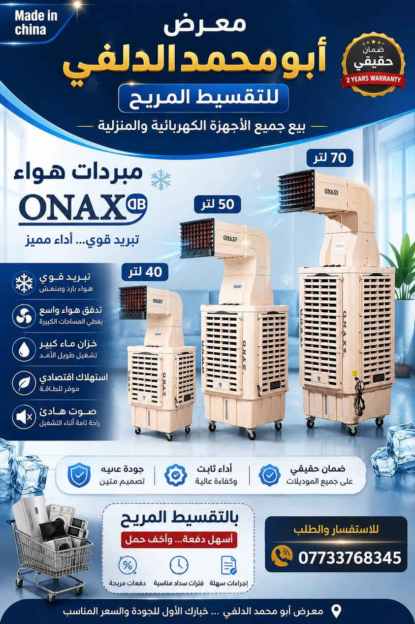 للتقسيـــــط المريــــــــح
ب ٢٠      الف دينار
مبردات ام الدكت حجم ٤٠. وتتوفر بجميع الاحجام ٥٠/٦٠/٧٥
لجميع حاملي ماستر الرافدين :موظف /متقاعد/وريث
بدوووون مقدمه بدوووون كفيل بدووووون حجز الماستر
العنوان :كوت/الشهداء
الشارع الرئيسي نهايه شارع المعارض القديم
قرب جامع وحسينه الامام الباقر(ع)
***********
معرض ابو محمد الدلفي للتقسيط المريح
