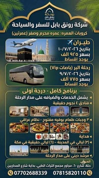 العمرة • رحلات عمرة • سفر وسياحة • رونق بابل • رحلات دينية • عمرة بأقس...