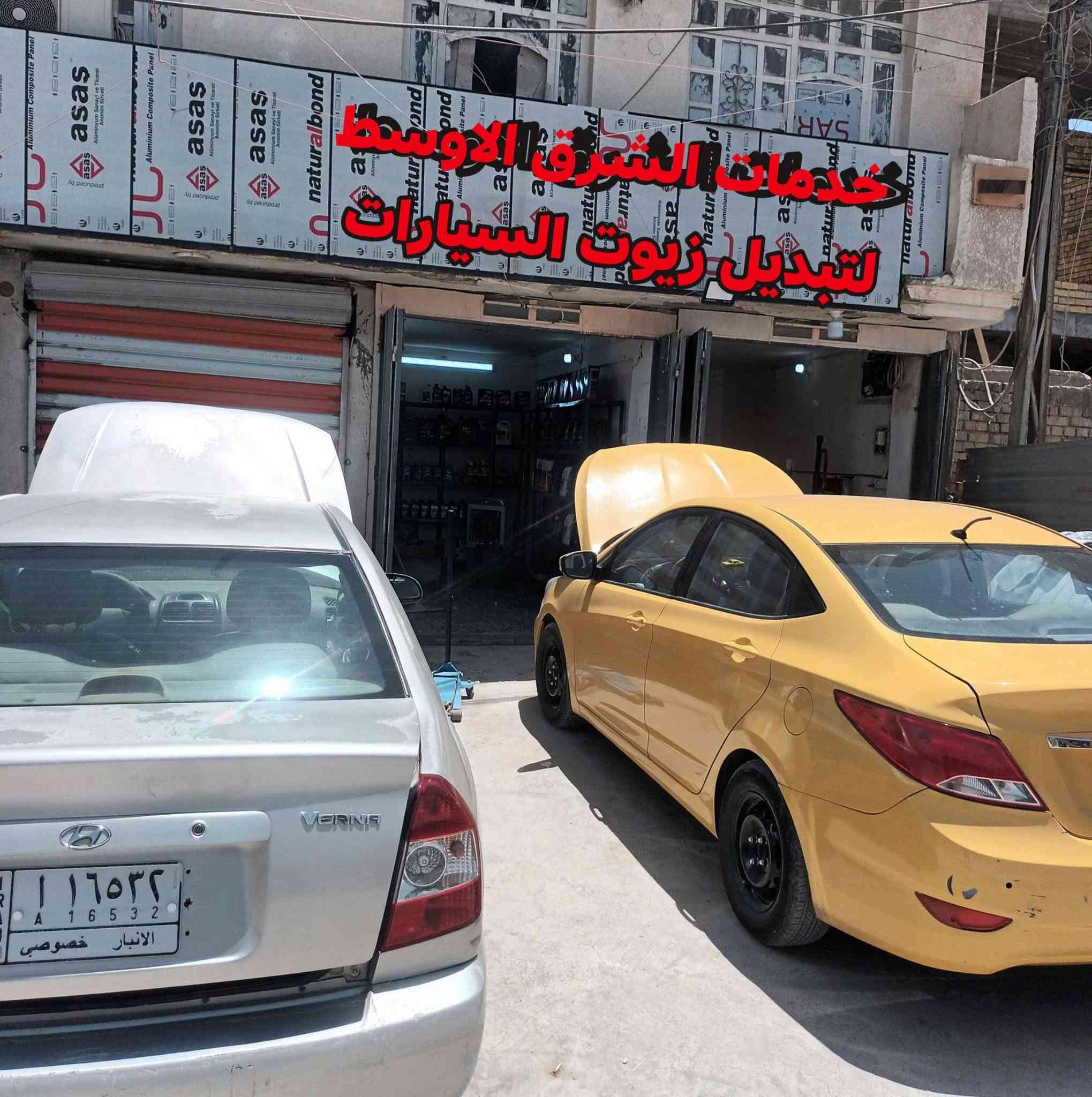 الامين سكينه مدخل شارع المكاتب 

🪓عرض لفتره محدوده من خدمات الشرق الاوسط🌍 زيت ميتاسو الاصلي بدرجه 5w30 خصم 100/30 🔥
سعر التنك ال٦لتر ب55الف بس 

وعرض التكتك🛺 التنك الاماني متوفر معه التبديل ٢ لتر ولفلتر بس ب١٢ الف ايضآ يوجد ارال  اهلا وسهلا بلجميع في خدمات الشرق الاوسط 🌍

وتساب يوجد خدمه توصيل مجاني داخل الامين 

***********
