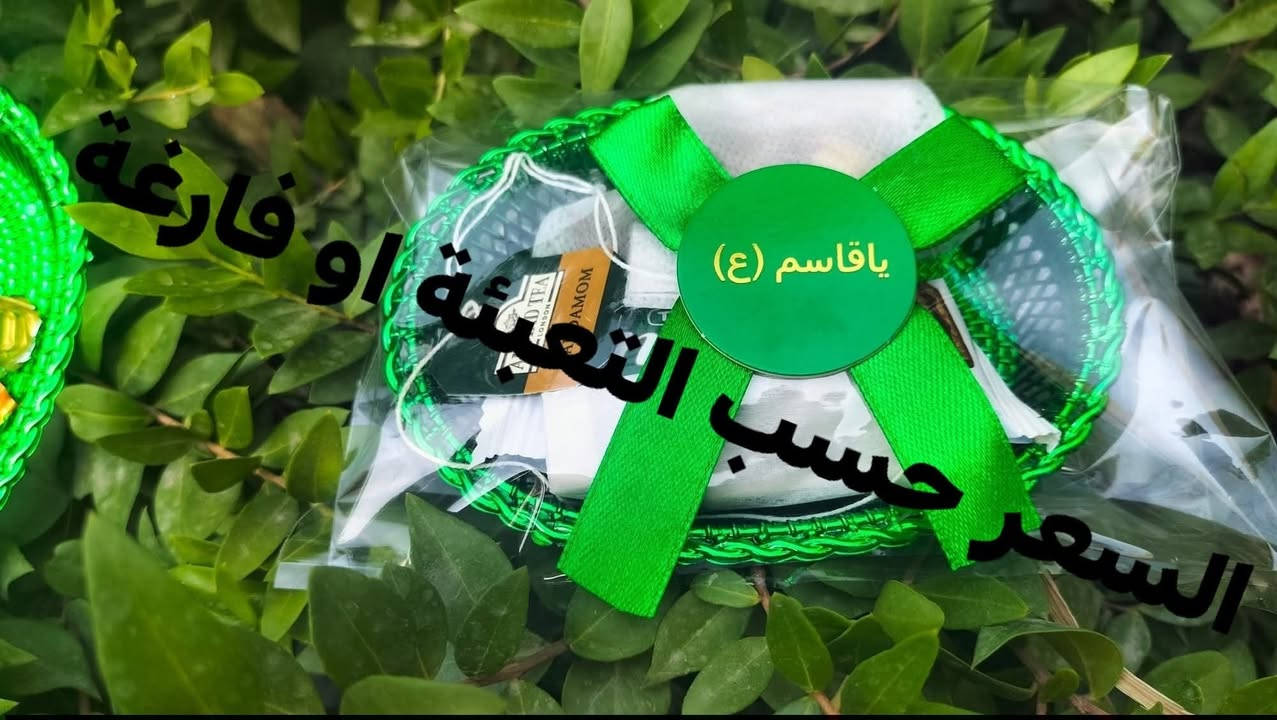 #توزيعات #مستلزمات #اقمشة #كب_راس #تجهيزات #مجالس #حسينية
اسعار مناسبة
عمل متقن


**إذا كنت صاحب هذا الإعلان وتريد حذفه لأي سبب، رجاءا أرسل رسالة إلى الدعم الفني**