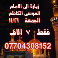 الموسى الكاظم • نجف كربلاء • الجمعة 11/21
