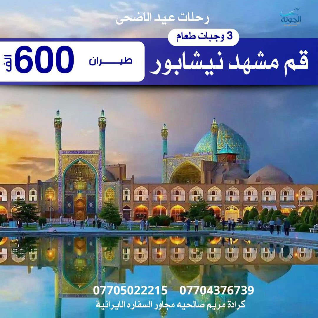 🇮🇷كروبات إيران في عيد الاضحى المبارك🇮🇷
تاريخ الانطلاق 2026/5/23 السبت 
سارع بالحجز المقاعد محدودة 

عرض خاص للعوائل الكبيرة كل 8 اشخاص ال9 مجاناً
خصم خاص للحملدارية و اصحاب الشركات 

العرض الاول :-

قم • مشهد • نيشابور
ذهاب و عودة بر 
🏢مدة الرحلة 11 يوم 
🍽️مع ثلاث وجبات الطعام باليوم في مشهد 
🚌 باصات VIP مريحة وحديثة
✨ السعر فقط 175 ألف ✨
______________________________________
العرض الثاني :-

قم • مشهد • نيشابور
ذهاب طيران و العودة بر 
🍽️مع ثلاث وجبات الطعام باليوم في مشهد 
🚌 باصات VIP مريحة وحديثة
✨ السعر فقط 350 ألف ✨
______________________________________
العرض الثالث :-

قم • مشهد • نيشابور
ذهاب و عودة طيران + طيران داخلي 
🍽️مع ثلاث وجبات الطعام باليوم في مشهد 
🚌 باصات VIP مريحة وحديثة
✨ السعر فقط 600 ألف ✨
______________________________________
العرض الرابع  :-
شمال ايران 
رامسر • جالوس •كلاردشت
ذهاب و العودة بر 
🍽️مع وجبة افطار  
🚌 باصات VIP مريحة وحديثة
✨ السعر فقط 225 ألف ✨
_______________________
الرحلات للعوائل فقط -  الشركة مجازة رسميا
الشركة منفذ حصري ولا تتعامل بتجمع الشركات
______________________
يمكنكم الحجز اونلاين و الدفع عبر منصات الدفع الالكتروني
او زيارة مقر الشركة 
بغداد -  كرادة مريم _الصالحية مجاور السفارة الايرانيه 
+964 780 834 4977
سارع بالحجز الآن 

قبل نفاذ المقاعد 🔥
 #ايران #قم #مشهد #نيشابور #شمال_ايران #رامسر #جالوس #كلاردشت
