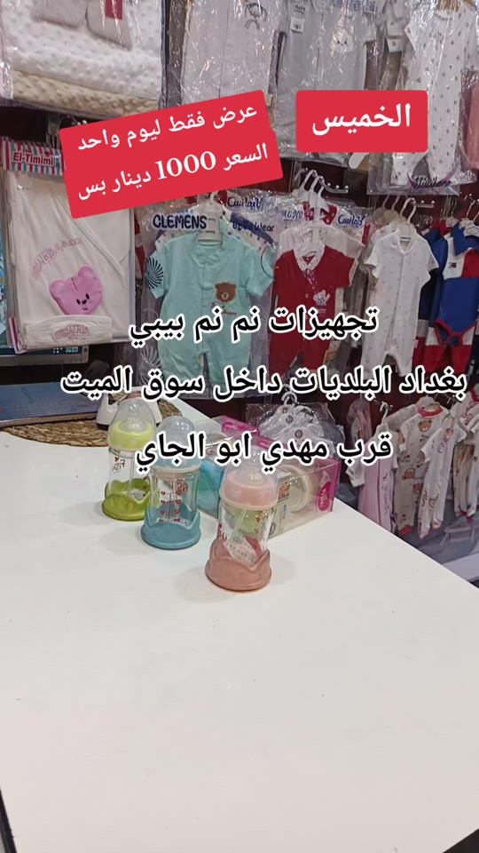 عرض جديد #حديثي_الولادة #تجهيزات_نم_نم_بيبي #نم_نم_بيبي #سوق_الميت #اكسبلورexplore 


**إذا كنت صاحب هذا الإعلان وتريد حذفه لأي سبب، رجاءا أرسل رسالة إلى الدعم الفني**