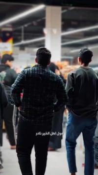 مول أهل الخير • نادر الثانية • سويها_وفوز_بيها