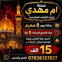 زيارة العتبات • 8 محرم • ليلتان كربلاء