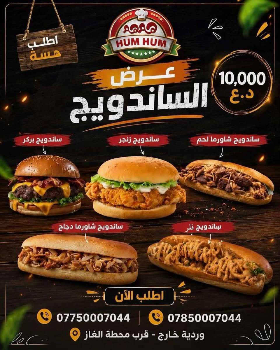😍عروووووووض مميزة😍
#يعلن
 مطعم هم هم عن تخفيض عروض الأكلات

بيتزا لحم حجم صغير 5الاف
بيتزا لحم حجم وسط 7الاف
بيتزا لحم حجم كبير 10الاف
#ريزو طبق شاورما دجاج 4500الاف

😍طعم البيتزا  بأنواعها😍 

#كص شاورما  دجاج 

#بركر عادي بركر بالجبن

تغييرات بالأكل ما مطروقا في جميع المطاعم
#مستعدون لتجهيز كافة المناسبات #

 انسته hm hm 
جرب وما راح تخسر شي #هم_هم غير شي 🥰🥰
 
# خدمة التوصيل  *********** //*********** 

العنوان / حله وردية خارج قرب علوة المخظر
للحجز والأستفسار كل ماهو عليكم مراسلتنا عبر صفحتنا او الاتصال على الارقام التالية (***********) ***********
