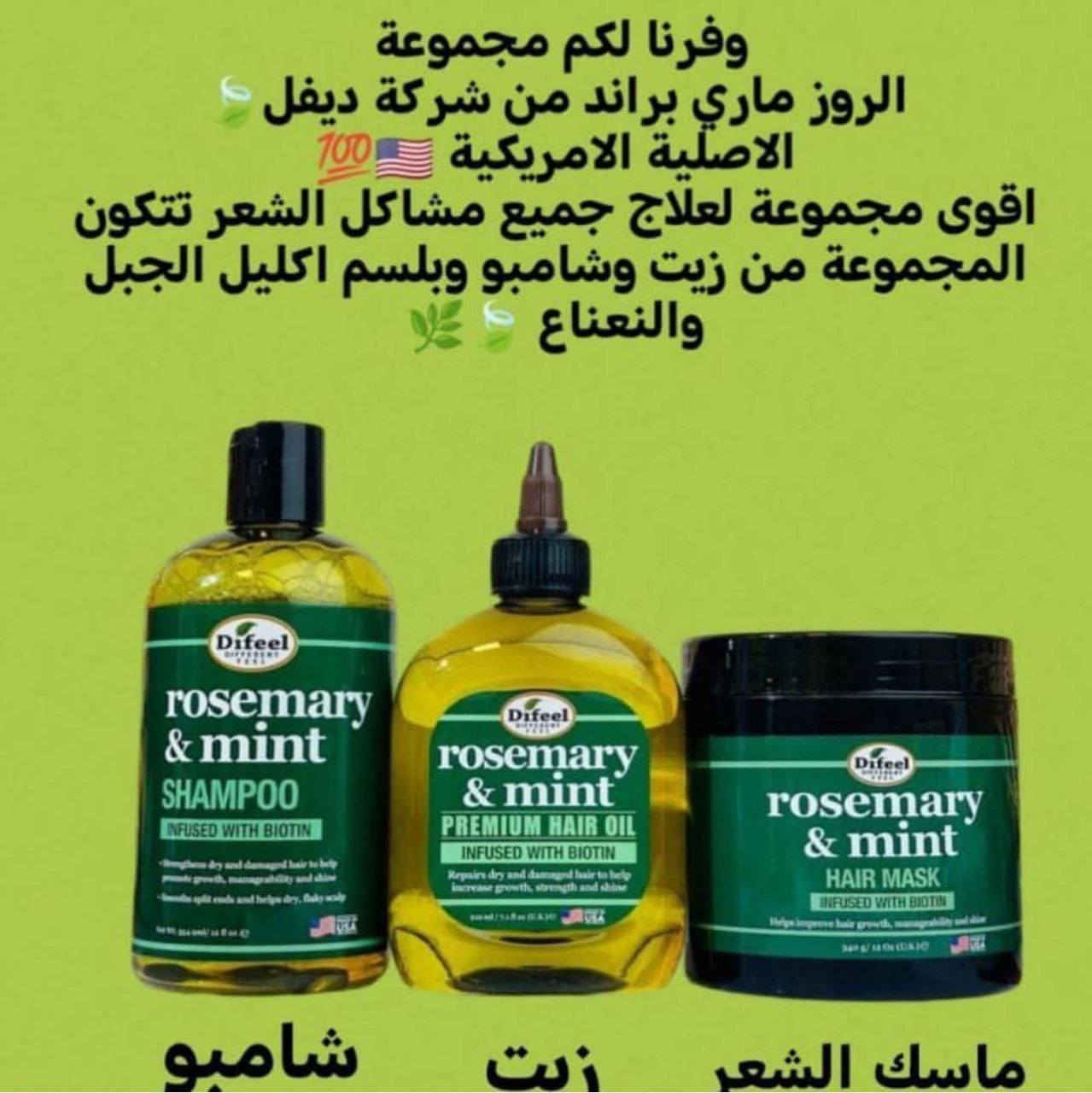Difeel 🍃
rosemary & mint🍃🇺🇸
وفرنا لكم مجموعة 
الروز ماري براند من شركة ديفل🍃
الاصلية الامريكية 🇺🇸💯
اقوى مجموعة لعلاج جميع مشاكل الشعر تتكون المجموعة من زيت وشامبو وبلسم اكليل الجبل والنعناع 🍃🌿

1. شامبو روز ماري Difeel 🌿
مقوي للشعر غني بإكليل الجبل والنعناع و المكونات العضوية المعتمدة مثل زيت جوز الهند وزيت بذور باباسو لتنظيف شعرك بلطف غني بالبيوتين لتقوية الشعر يعيد صحة الشعر الضعيف أو الهش يوفر ترطيباً مكثفاً مناسب لجميع انواع الشعر يوقف التساقط ويقوي بصيلات الشعر ويزيد كثافته ويعطيه لمعان ورونق وعطر فواح

2. بلسم روز ماري Difeel 🌿
المعالج والمقوي لبصيلات الشعر وتغذيته 
💚 يوفر بلسم تقوية النعناع روزماري التوازن المثالي بين القوة والرطوبة لتحسين الحالة العامة للشعر وفروة الرأس. 
💚 ينعم ويفك تشابك الشعر على الفور لزيادة سهولة التحكم. يدعم شعر أطول وأكثر صحة.
💚 غني بالبيوتين ويمنحك لمعاناً مذهلاً
💚 ينعم ويفك تشابك الشعر على الفور
💚 يدعم صحة الشعر لفترة أطول
NO NO'S: البارابين ، الكبريتات ، البارافين ، الزيوت المعدنية ، DEA

3. زيت روز ماري Difeel  🌿 
زيت إكليل الجبل الأصلي من روز ماري هذا سيروم ايفيكاس يمنع تساقط الشعر ويحفز على نمو الشعر
💚 زيت اكليل الجبل والنعناع ، تركيبة مُميزة مصممة بعناية لتغذية فروة الرأس وتعزيز نمو الشعر وإيقاف تساقطه ☘️
💚 يمنع تساقط الشعر ويحفز على نموه 
💚 يسرع نمو وتطويل الشعر 
💚 يعيد الصحة والحيوية للشعر الباهت
💚 يمنح الشعر اللمعان والتغذية ويقلل من الاطراف التالفة
💚 يحتوي على اهم المواد المغذية
💚 زيت اكليل الجبل ، زيت اللوز الحلو زيت اللافندر الالوفيرا ، فيتامين C ، بايوتين
  
4.ماسك روز ماري Difeel 🌿
المعالج والمقوي لبصيلات الشعر وتغذيته 
💚 يوفر الماسك روزماري التوازن المثالي بين القوة والرطوبة لتحسين الحالة العامة للشعر وفروة الرأس. 
💚 ينعم ويفك تشابك الشعر على الفور لزيادة سهولة التحكم. يدعم شعر أطول وأكثر صحة.
💚 غني بالبيوتين ويمنحك لمعاناً مذهلاً
💚 ينعم ويفك تشابك الشعر على الفور
💚 يدعم صحة الشعر لفترة أطول

#الأصلي صنع في امريكا 💯🇺🇸
#توصيل_كافة_المحافظات


**إذا كنت صاحب هذا الإعلان وتريد حذفه لأي سبب، رجاءا أرسل رسالة إلى الدعم الفني**