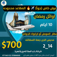 عمرة رمضان • طيران الموصل/كركوك • مزارات المدينة ومكة