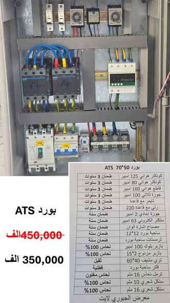 تخفيضات نهاية السنة⚡️ . بوردات كهربائية كاملة بتوصيل مجاني لكافة المحافظات العراقية ، وجميع الاجهزة داخل البورد ضمان حقيقي.
للحجز او الاستفسار مراسلة الصفحة او الاتصال على الواتساب : ***********
الموقع : بغداد - كمب سارة
الفرع الاول : مجمع ابراهيم التجاري
الفرع الثاني : مجمع المال التجاري
