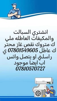 سبلت مكيف • ناقص غاز • كربلاء