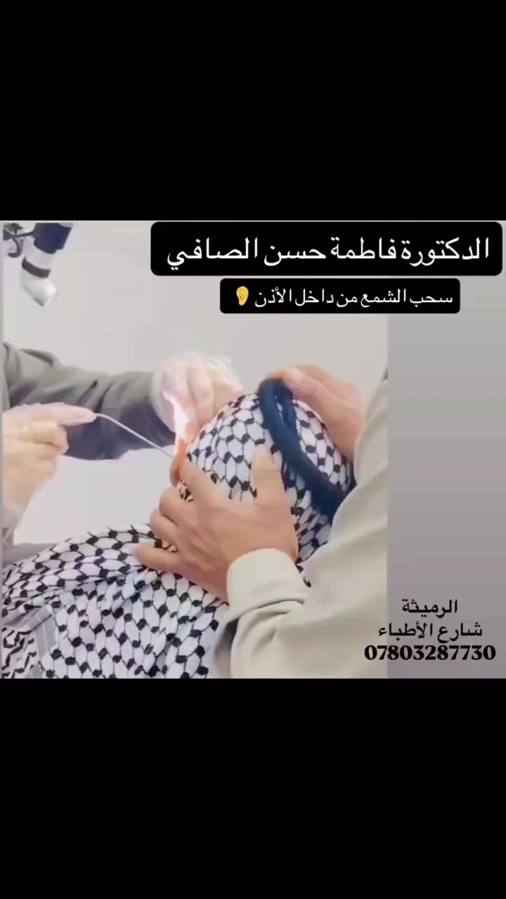 📌شمع الأذن 
أفضل طريقة لتنظيف شمع الاذن هو السحب و في مثل هذه الحالات نحتاج أن نتصرف بحذر وبأدوات دقيقة حتى نحمي الأذن وطبلة الاذن  ◾ راجعواا الطبيب  لأجل سلامتكم

الدكتورة فاطمة حسن الصافي 
طبيبة أمراض الأنف والأذن والحنجرة
الرمــــــــــيثه شارع الأطباء
 ***********
